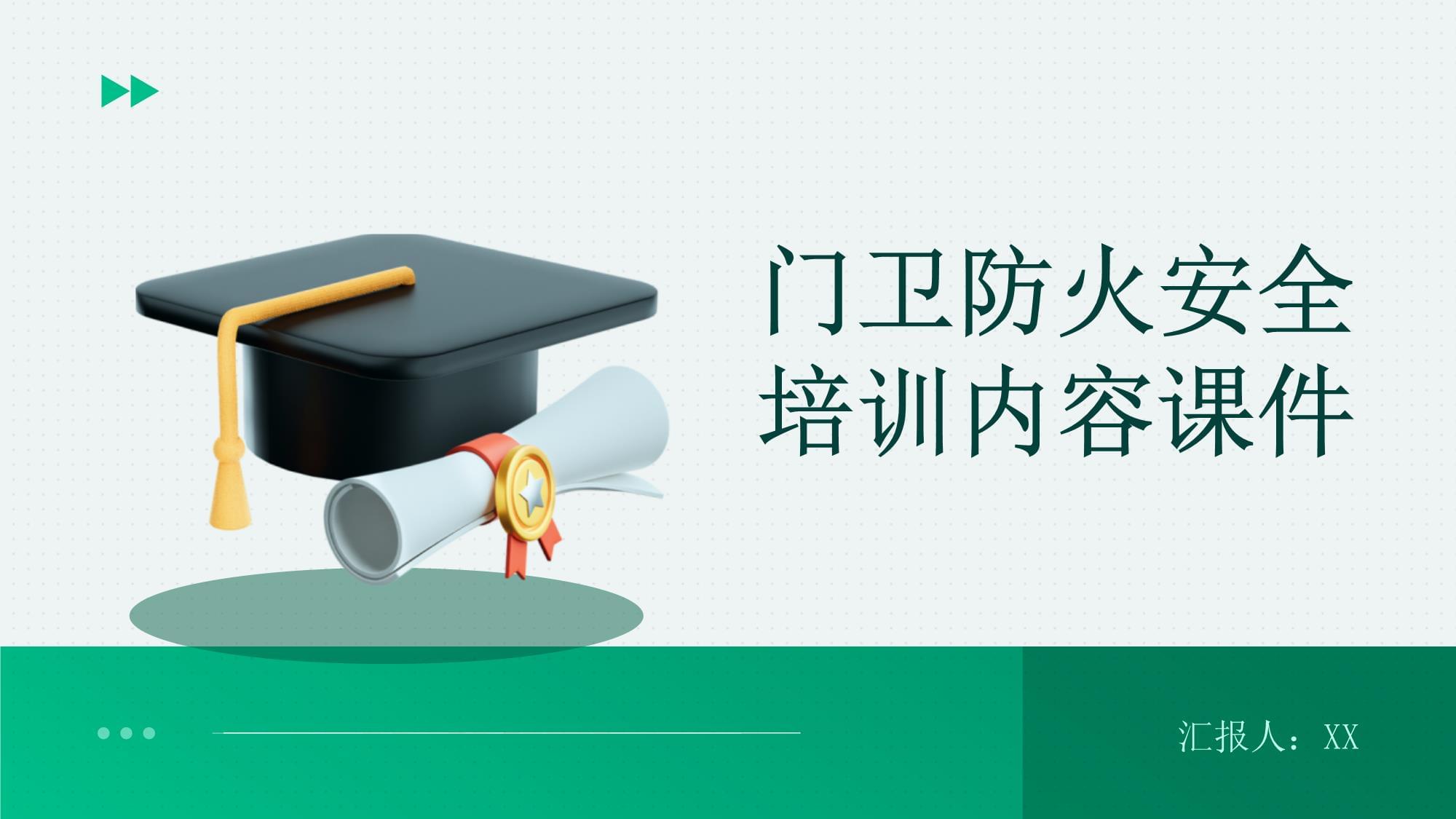 门卫防火安全培训课件 筑起库区的第一道防线
