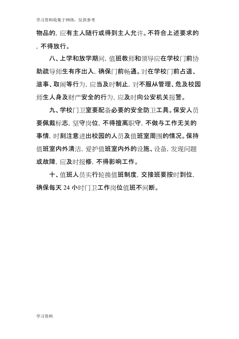 学校门卫管理制度及文明履职规范