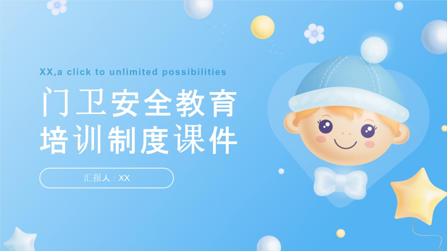 门卫安全教育培训制度课件设计要点